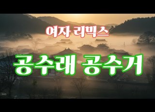  공수래 공수거 여자 리믹스 늦빛 오리지널 사운드