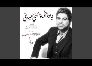 يا فاطمة انتي حياتي