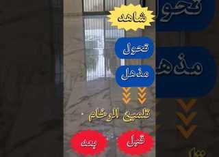سر اللمعان تقنيات تلميع الرخام الباهت بسهولة وفعالية