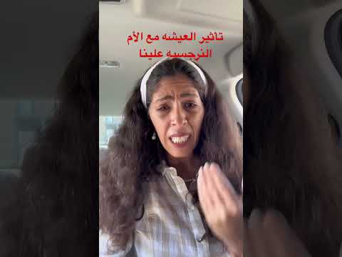 تأثير العيشة مع الأم النرجسية علينا