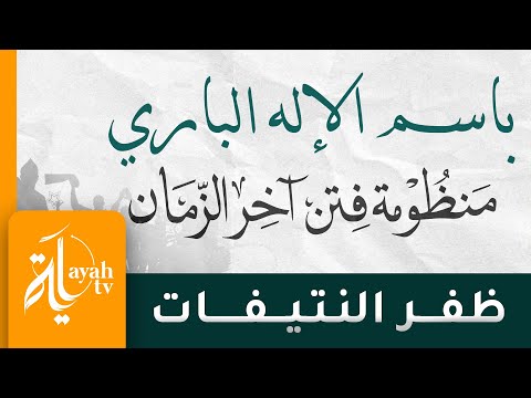باسم الإله الباري ظفر النتيفات منظومة فتن آخر الزمان وصايا للشباب