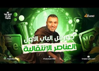  تفاصيل كورس الشهر الأول علي المنصة لدفعة 2025 مستر خالد صقر