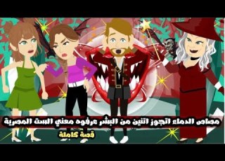مصاص الدماء اتجوز اتنين من البشر عرفوه معنى الست المصرية قصة كاملة