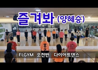  즐겨봐 양혜승 웨스트몸풀이 다이어트댄스 추억소환