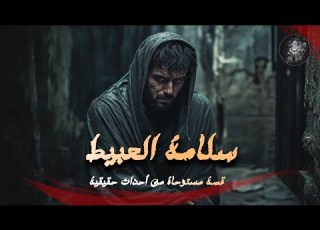 سلامة العبيط قصة مستوحاة من أحداث حقيقية