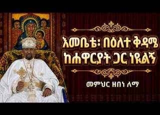  እመቤቴ በዕለተ ቅዳሜ ከሐዋርያት ጋር ነዪልኝ መምህር ዘበነ ለማ