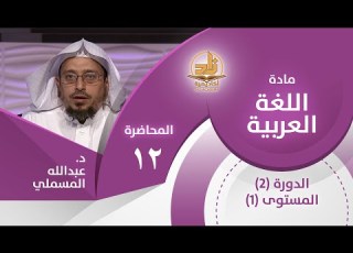  الجملة وأقسامها المحاضرة 12 اللغة العربية المستوى الأول 2 د عبدالله مسملي