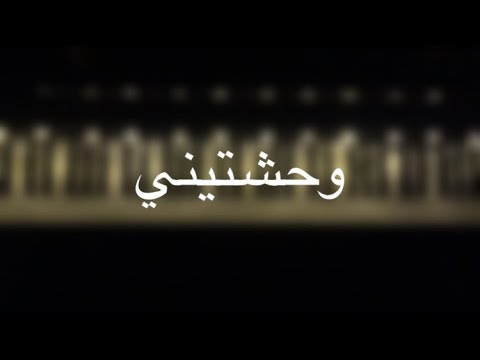 موسيقى بيانو وحشتيني راشد الماجد عزف مازن احمد
