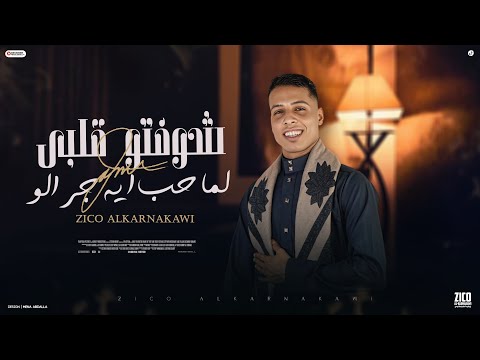 اغنية شوفتو قلبي لما حب ايه جرالو اه بحبك وانت شاغل قلبي وحالو غناء زيكو الكرنكاوي اغاني 2025