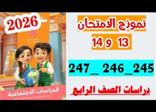 حل صفحه 245 و 246 و 247 سلاح التلميذ دراسات الصف الرابع نموذج الامتحان الثالث عشر والرابع عشر