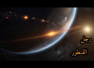  رجل القنطور أسرار أقرب نجم إلى الأرض