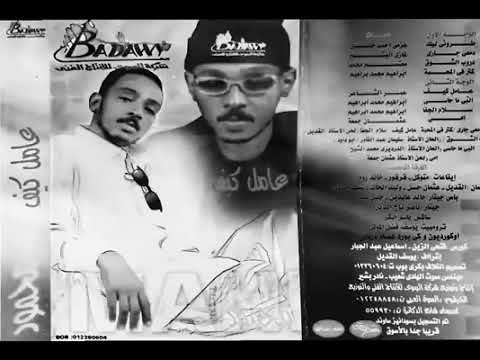 محمود عبدالعزيز الحوت ألبوم عامل كيف