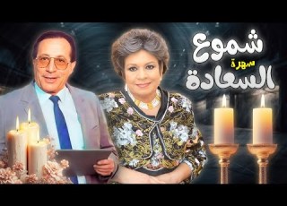 سهرة تلفزيونية شموع السعادة كاملة HD ابو بكر عزت كريمة مختار