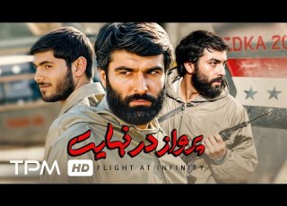 فیلم سینمایی جنگی دوران دفاع مقدس پرواز در نهایت Film Irani Fly At Last