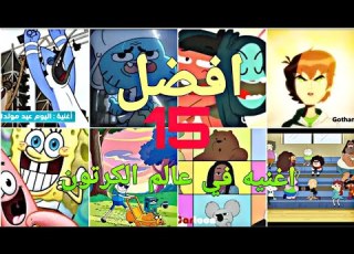  افضل 15 اغنيه في عالم كرتون نتورك