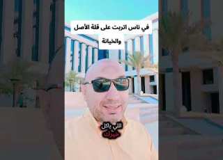  في ناس اتربت على قلة الأصل مشاهير تيك توك صلوا على رسول الله