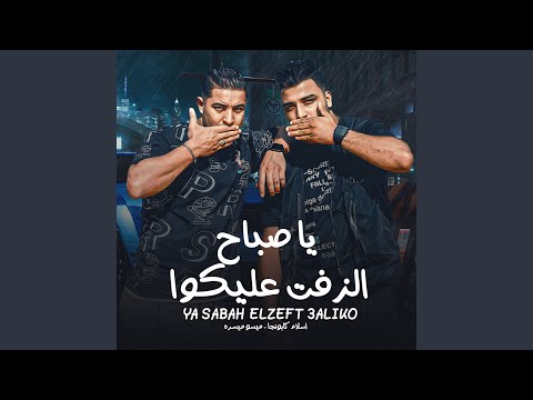 يا صباح الزفت عليكوا