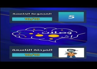 وصلات كراشز المجموعة الخامسة المرحلة التاسعة