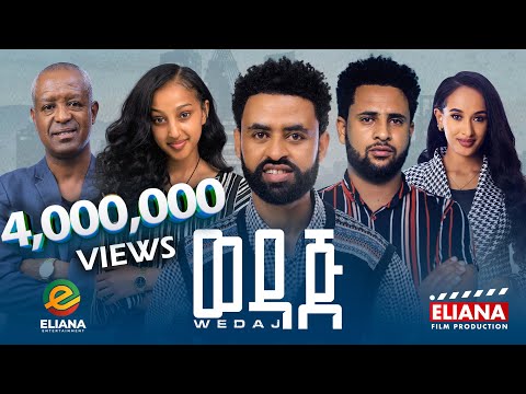ወዳጅ ሙሉ ፊልም Wedaj Full Length Ethiopian Movie 2023 ወዳጅ ሙሉ ፊልም Wedaj Full Length Ethiopian Movie 2023