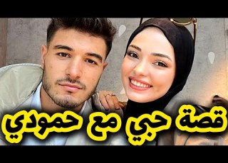  رد مريم على قصة حمودي المغبون بزاف أحداث جديدة وصادمة ج2
