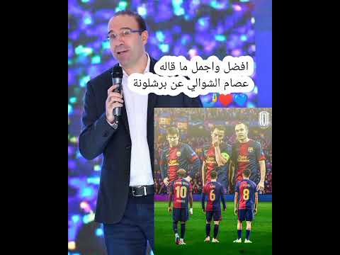 اجمل ما قاله عصام الشوالي عن برشلونة في ليلة للتاريخ