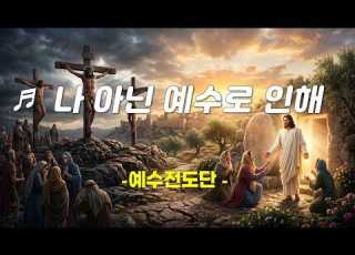  PPT 악보 CCM 나 아닌 예수로 인해 Yet Not I But Through Christ In Me 예수전도단
