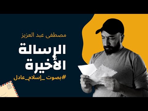 روايات مسموعة رواية الرسالة الأخيرة كــاملة بصوت إسلام عادل