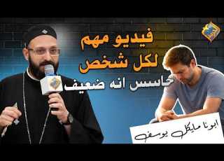 فيديو مهم لكل شخص حاسس انه ضعيف ابونا مايكل يوسف قناة الحرية