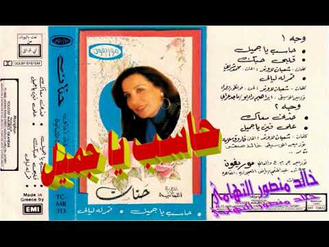 حنان اللبنانية ـ حاسب يا جميل ـ اغاني الزمن الجميل ـ خالد منصور التهامي حنان اللبنانية ـ حاسب يا جميل ـ اغاني الزمن الجميل ـ خالد منصور التهامي