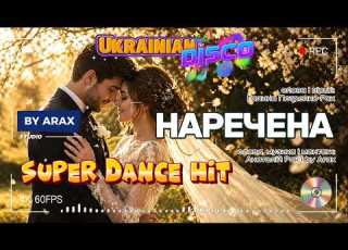 Наречена Ukrainian Disco Hit 2026 By A Rax