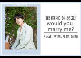  鄭容和 JungYongHwa 정용화 Would You Marry Me 너 나 우리 Feat 李準 斗俊 光熙 空耳 歌詞