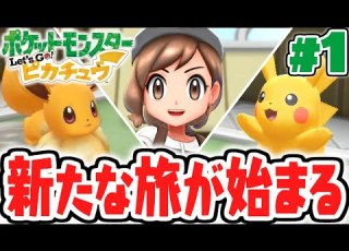 相棒はピカチュウ イーブイ 新しいカントー地方を大冒険 ピカブイ実況Part1 ポケットモンスター Let S Go ピカチュウ Let S Go イーブイ