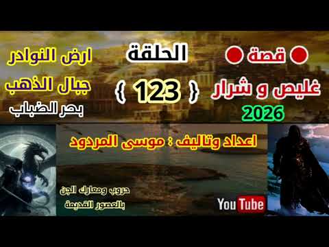 قصة غليص و شرار الحلقة 123 اعداد وتاليف موسى المردود جديد وحصري 2026
