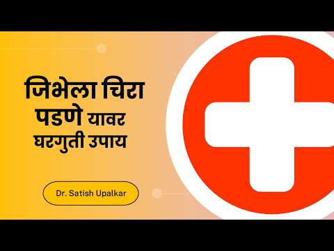 ज भ ल च र पडण य वर घरग त उप य ड सत श उपळकर Jibhela Chira Padne Upay In Marathi