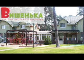 Найкращий Дитячий Садочок Вишенька лісова Буча територія щасливого дитинства