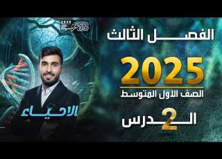 احياء الاول متوسط 2025 الفصل الثالث الدرس الثاني