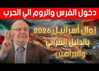  زوال أسرائيل علي يد إيران بالدلائل والبراهين الحرب الاخيرة 2026 الشيخ محمد النابلسي