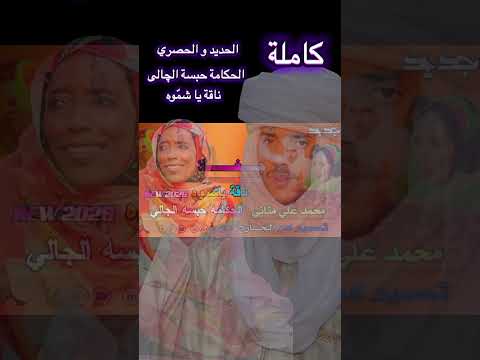 كاملة ناقة يا شم وه للحكامة حبسة الچالى إصدار جديد من محمد علي جيب مناني اكسبلور