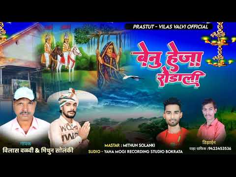 ब न ह ज र ड ल 2024 Singer Vilas Valvi Mithun Solanki