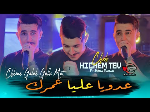 Cheb Hichem Tgv 2025 عدويا عليا عمرك Chkoun Galak Galbi Mat Ft Hani Mirigé Audio Music