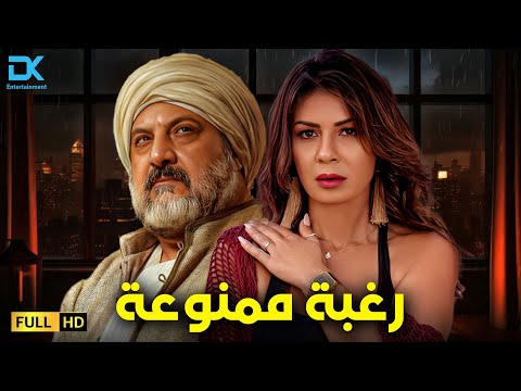 حصريا فيلم التشويق والإثارة 2025 فيلم رغبة ممنوعة فيلم خالد الصاوي نجلاء بدر
