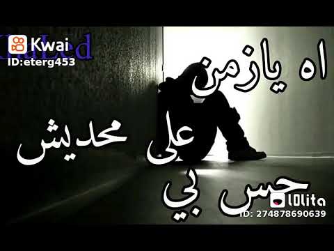 اه يازمن علي محديش حس بي حلات وتس