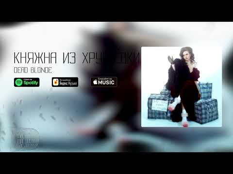 DEAD BLONDE Ах Россия матушка