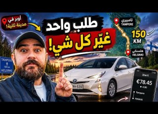  سافرت إلى مدينة ثانية أشتغل أوبر وما توقعت اللي صار