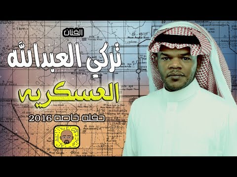 تركي العبدالله العسكرية حفله خاصه 2016