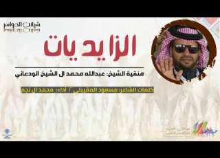 شيلة زايدي يشوي الخصم لاهوبه الوداعين كلمات مسعود المقيبلي أداء محمد ال نجم