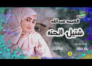  شتيل الحنه