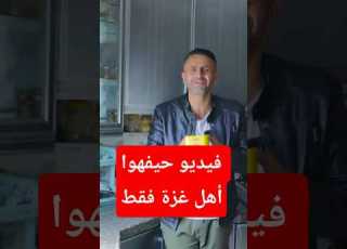فيديو حيفهوا أهل غزة فقط محمود زعيتر