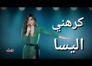اليسا كرهني بالكلمات Elissa Krahni 2018