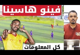 معلومات مهمه عن نجم المريخ الجديد المدغشقري فينو هاسينا هل ممكن يشكل اضافه ويكون بديل